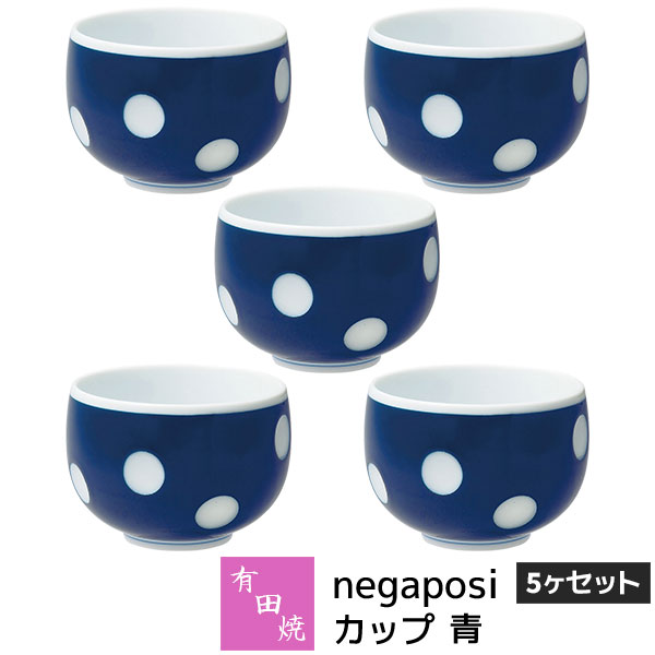 茶具 - 【取寄品】 有田焼 negaposi カップ 5ヶセット 青湯呑み 湯のみ 紺色 デザートカップ コップ お茶 コーヒー おしゃれ かわいい 可愛い 水玉模様 ドット柄 普段使い 食器セット 電子レンジ対応 食洗機対応 ギフト お祝い プレゼント 結婚祝い 母の日 磁器 日本製