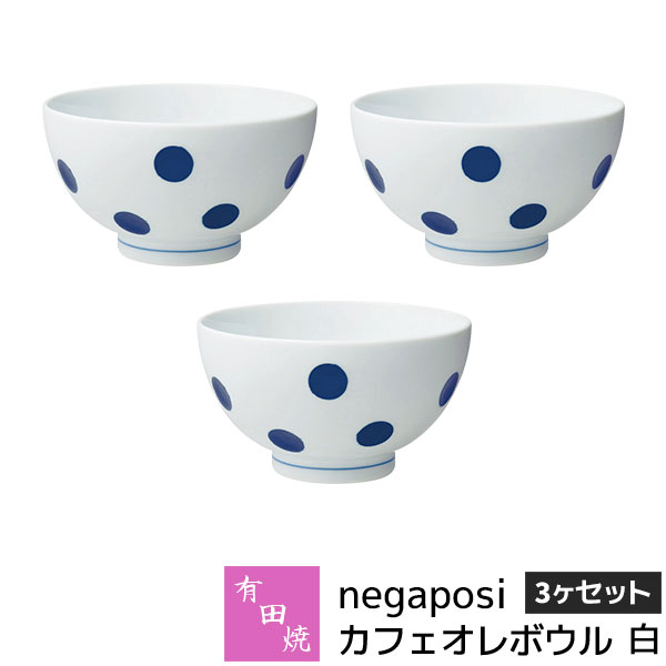 乐天商城 - 【取寄品】 有田焼 negaposi カフェオレボウル 3ヶセット 白スープボウル ホワイト デザートカップ 小鉢 お茶碗 おしゃれ かわいい 可愛い 水玉模様 ドット柄 普段使い 食器セット 電子レンジ対応 食洗機対応 ギフト お祝い プレゼント 結婚祝い 母の日 日本製