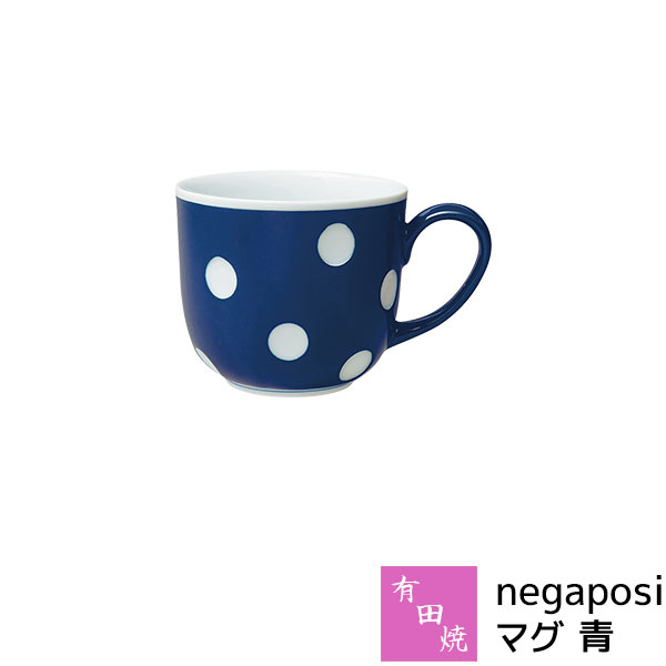 Rakuten - 【取寄品】 有田焼 negaposi マグ 青マグカップ 紺色 コーヒーマグ スープマグ コップ 紅茶 ティーカップ コーヒーカップ おしゃれ かわいい 可愛い 水玉模様 ドット柄 普段使い 電子レンジ対応 食洗機対応 ギフト お祝い プレゼント 結婚祝い 母の日 磁器 日本製