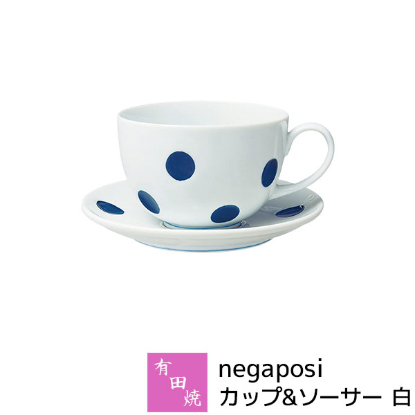 Rakuten - 【取寄品】 有田焼 negaposi カップ&ソーサー 白コーヒーカップ コーヒー碗皿 ホワイト ティーカップ 洋食器 カフェ 珈琲 おしゃれ かわいい 可愛い 水玉模様 ドット柄 普段使い 電子レンジ対応 食洗機対応 ギフト お祝い プレゼント 結婚祝い 母の日 磁器 日本製