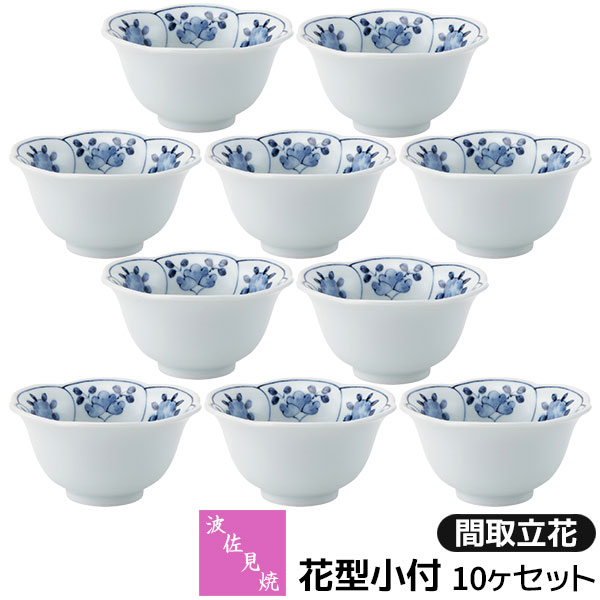 Rakuten - 【取寄品】 波佐見焼 花型小付 10ヶセット 間取立花小鉢 小付け 小付鉢 ミニボウル デザートカップ 小さめ おしゃれ かわいい 可愛い 和風 和食器セット 普段使い 和え物料理 電子レンジ対応 食洗機対応 ギフト お祝い プレゼント 結婚祝い 母の日 磁器 日本製
