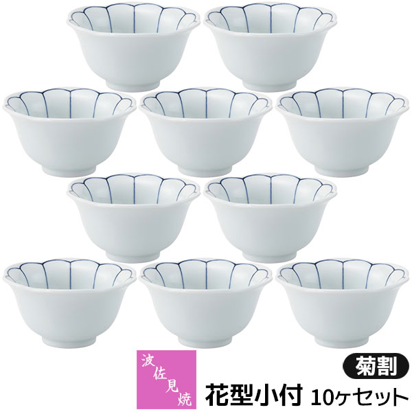 樂天商城 - 【取寄品】 波佐見焼 花型小付 10ヶセット 菊割小鉢 小付け 小付鉢 ミニボウル デザートカップ 小さめ おしゃれ かわいい 可愛い 和風 和食器セット 普段使い 和え物料理 電子レンジ対応 食洗機対応 ギフト お祝い プレゼント 結婚祝い 母の日 磁器 日本製