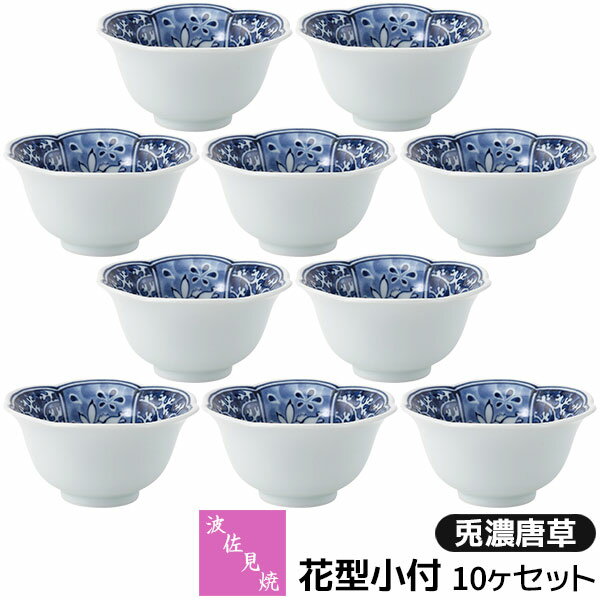 Small Bowls - 【取寄品】 波佐見焼 花型小付 10ヶセット 兎濃唐草小鉢 小付け 小付鉢 ミニボウル デザートカップ 小さめ おしゃれ かわいい 可愛い 和風 和食器セット 普段使い 和え物料理 電子レンジ対応 食洗機対応 ギフト お祝い プレゼント 結婚祝い 母の日 磁器 日本製