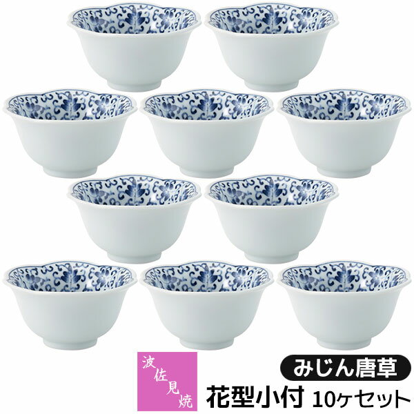 樂天商城 - 【取寄品】 波佐見焼 花型小付 10ヶセット みじん唐草小鉢 小付け 小付鉢 ミニボウル デザートカップ 小さめ おしゃれ かわいい 可愛い 和風 唐草模様 食器セット 普段使い 和え物料理 電子レンジ対応 食洗機対応 ギフト お祝い プレゼント 結婚祝い 母の日 日本製