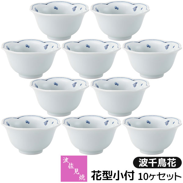 Rakuten - 【取寄品】 波佐見焼 花型小付 10ヶセット 波千鳥花小鉢 小付け 小付鉢 ミニボウル デザートカップ 小さめ おしゃれ かわいい 可愛い 和風 和食器セット 普段使い 和え物料理 電子レンジ対応 食洗機対応 ギフト お祝い プレゼント 結婚祝い 母の日 磁器 日本製