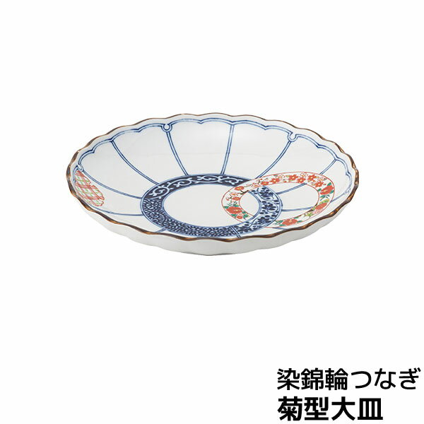 乐天商城 - 【取寄品】 染錦輪つなぎ 菊型大皿盛り皿 盛皿 お刺身 盛り合わせ メインディッシュ パスタ皿 カレー皿 おしゃれ 華やか 普段使い 和風 かわいい 可愛い 上品 和食器 お正月 電子レンジ対応 食洗機対応 ギフト お祝い プレゼント 結婚祝い 母の日 波佐見焼 日本製