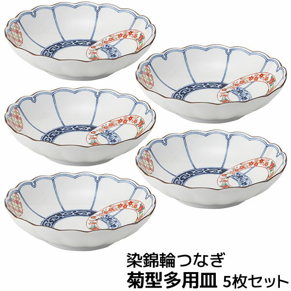 Rakuten - 【取寄品】 染錦輪つなぎ 菊型多用皿 5枚セット深皿 中皿 中鉢 パスタ皿 カレー皿 サラダ鉢 お皿 煮物鉢 盛り鉢 おしゃれ 華やか 普段使い 和風 かわいい 可愛い 和食器セット 電子レンジ対応 食洗機対応 ギフト お祝い プレゼント 結婚祝い 母の日 波佐見焼 日本製