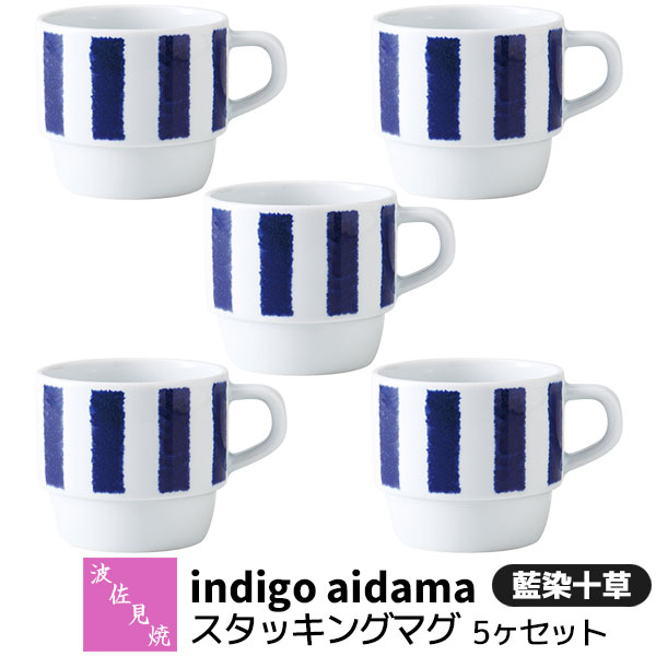 Rakuten - 【取寄品】 波佐見焼 indigo aidama 藍玉 スタッキングマグ 5ヶセット 藍染十草マグカップ コーヒーマグ スープマグ コップ おしゃれ かわいい 可愛い 和風 食器セット 普段使い 電子レンジ対応 食洗機対応 ギフト お祝い プレゼント 結婚祝い 母の日 日本製