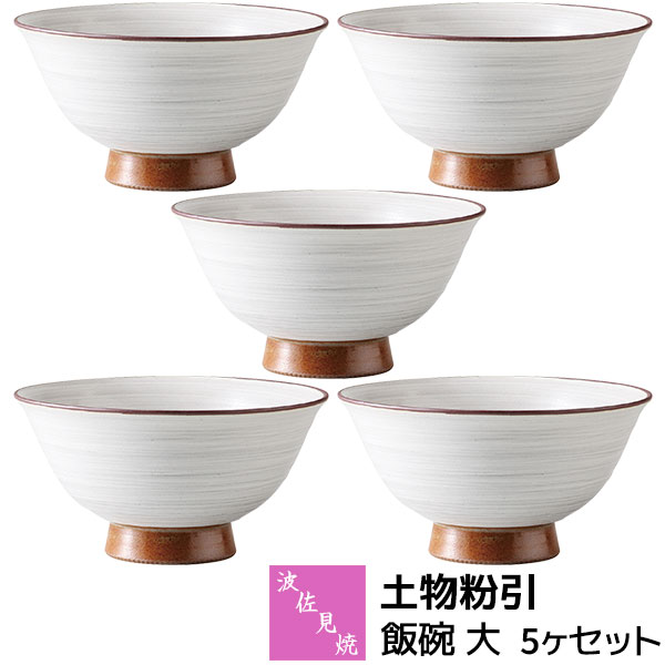 Rakuten - 【取寄品】 波佐見焼 土物粉引 飯碗 大 5ヶセットお茶碗 ご飯茶碗 ごはん茶碗 お茶わん ライスボウル お茶漬け ミニ丼 大きい 大きめ 男性向け 男性用 シンプル 和風 おしゃれ 和食器セット 普段使い ギフト お祝い プレゼント 陶器 日本製