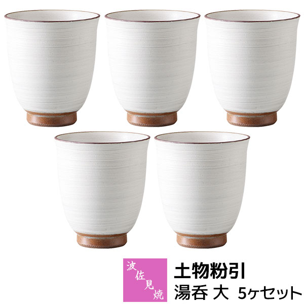 Rakuten - 【取寄品】 波佐見焼 土物粉引 湯呑 大 5ヶセット湯呑み 湯のみ 湯飲み コップ 緑茶 日本茶 お茶 シンプル 和風 おしゃれ 和食器セット 茶器セット 普段使い ギフト お祝い プレゼント 陶器 日本製