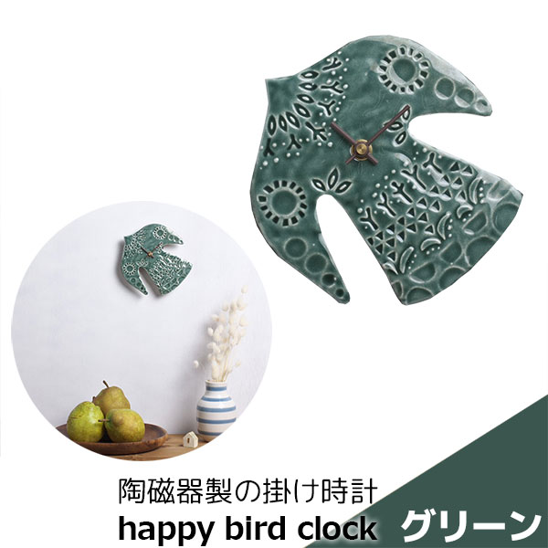 樂天商城 - 【取寄品】 陶磁器製の掛け時計 happy bird clock グリーン緑色 壁掛け時計 壁時計 ウォールクロック 鳥 バード タイル 乾電池式 おしゃれ かわいい 可愛い ナチュラル インテリア ギフト プレゼント お祝い 母の日 結婚祝い 引っ越し祝い 美濃焼 陶器 日本製