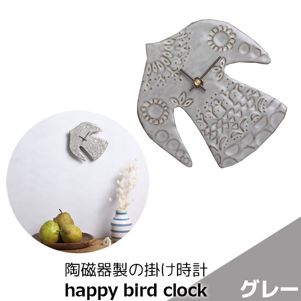 Rakuten - 【取寄品】 陶磁器製の掛け時計 happy bird clock グレー壁掛け時計 壁時計 ウォールクロック 鳥 バード タイル 乾電池式 おしゃれ かわいい 可愛い ナチュラル インテリア ギフト プレゼント お祝い 母の日 結婚祝い 引っ越し祝い 美濃焼 日本製