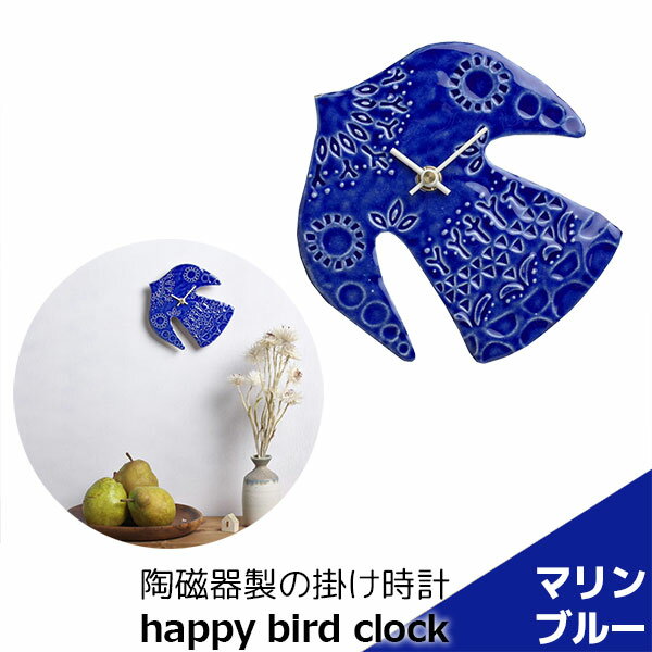 樂天商城 - 【取寄品】 陶磁器製の掛け時計 happy bird clock マリンブルー青色 壁掛け時計 壁時計 ウォールクロック 鳥 バード タイル 乾電池式 おしゃれ かわいい 可愛い ナチュラル インテリア ギフト プレゼント お祝い 母の日 結婚祝い 引っ越し祝い 美濃焼 陶器 日本製
