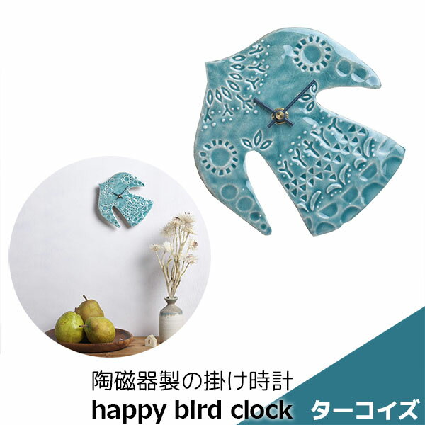 樂天商城 - 【取寄品】 陶磁器製の掛け時計 happy bird clock ターコイズ壁掛け時計 壁時計 ウォールクロック 鳥 バード タイル 乾電池式 おしゃれ かわいい 可愛い ナチュラル インテリア ギフト プレゼント お祝い 母の日 結婚祝い 引っ越し祝い 美濃焼 陶器 日本製