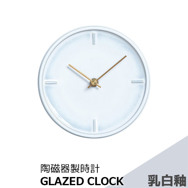 樂天商城 - 【取寄品】 陶磁器製時計 GLAZED CLOCK 乳白釉白い ホワイト 丸い 壁掛け時計 壁時計 ウォールクロック フック付き 乾電池式 おしゃれ かわいい 可愛い シンプル ナチュラル インテリア ギフト プレゼント お祝い 母の日 結婚祝い 引っ越し祝い 美濃焼 陶器 日本製