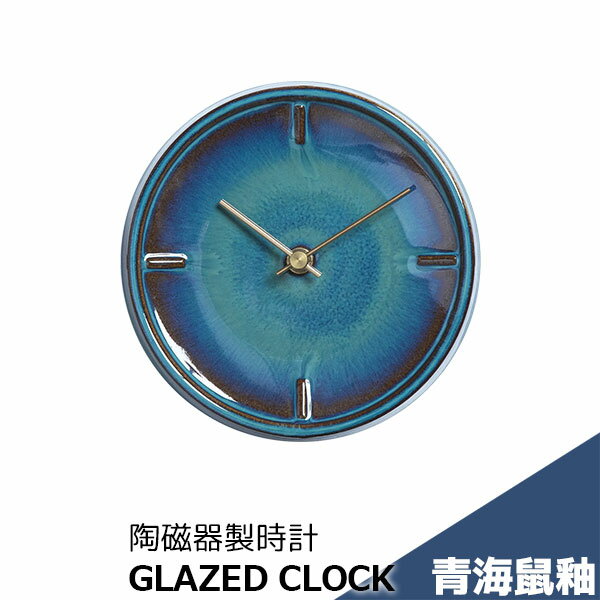 樂天商城 - 【取寄品】 陶磁器製時計 GLAZED CLOCK 青海鼠釉ナマコ釉 丸い 壁掛け時計 壁時計 ウォールクロック フック付き 乾電池式 おしゃれ かわいい 可愛い シンプル ナチュラル インテリア ギフト プレゼント お祝い 母の日 結婚祝い 引っ越し祝い 美濃焼 陶器 日本製