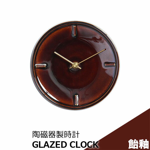 樂天商城 - 【取寄品】 陶磁器製時計 GLAZED CLOCK 飴釉ブラウン 丸い 壁掛け時計 壁時計 ウォールクロック フック付き 乾電池式 おしゃれ かわいい 可愛い シンプル ナチュラル インテリア ギフト プレゼント お祝い 母の日 結婚祝い 引っ越し祝い 美濃焼 陶器 日本製