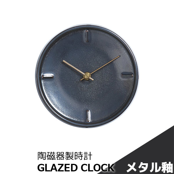 樂天商城 - 【取寄品】 陶磁器製時計 GLAZED CLOCK メタル釉金属のような 丸い 壁掛け時計 壁時計 ウォールクロック フック付き 乾電池式 おしゃれ かわいい 可愛い シンプル ナチュラル インテリア ギフト プレゼント お祝い 母の日 結婚祝い 引っ越し祝い 美濃焼 日本製