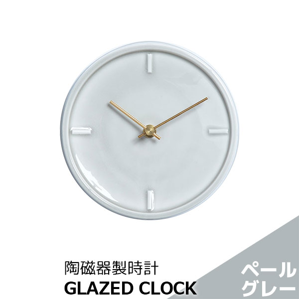 Rakuten - 【取寄品】 陶磁器製時計 GLAZED CLOCK ペールグレー丸い 壁掛け時計 壁時計 ウォールクロック フック付き 乾電池式 おしゃれ かわいい 可愛い シンプル ナチュラル インテリア ギフト プレゼント お祝い 母の日 結婚祝い 引っ越し祝い 美濃焼 日本製