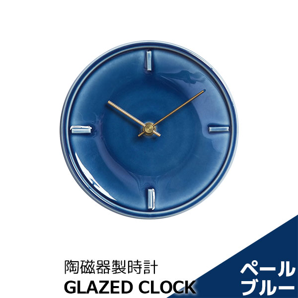 樂天商城 - 【取寄品】 陶磁器製時計 GLAZED CLOCK ペールブルー青色 丸い 壁掛け時計 壁時計 ウォールクロック フック付き 乾電池式 おしゃれ かわいい 可愛い シンプル ナチュラル インテリア ギフト プレゼント お祝い 母の日 結婚祝い 引っ越し祝い 美濃焼 陶器 日本製