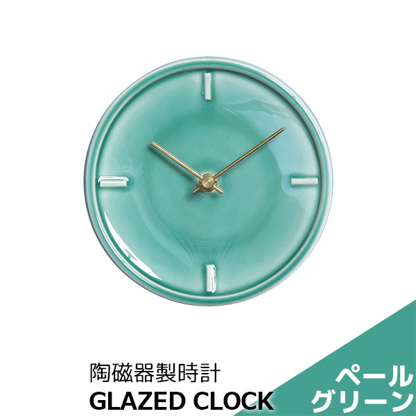 樂天商城 - 【取寄品】 陶磁器製時計 GLAZED CLOCK ペールグリーン緑色 丸い 壁掛け時計 壁時計 ウォールクロック フック付き 乾電池式 おしゃれ かわいい 可愛い シンプル ナチュラル インテリア ギフト プレゼント お祝い 母の日 結婚祝い 引っ越し祝い 美濃焼 陶器 日本製