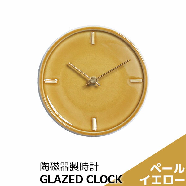 樂天商城 - 【取寄品】 陶磁器製時計 GLAZED CLOCK ペールイエロー黄色い 丸い 壁掛け時計 壁時計 ウォールクロック フック付き 乾電池式 おしゃれ かわいい 可愛い シンプル ナチュラル インテリア ギフト プレゼント お祝い 母の日 結婚祝い 引っ越し祝い 美濃焼 陶器 日本製