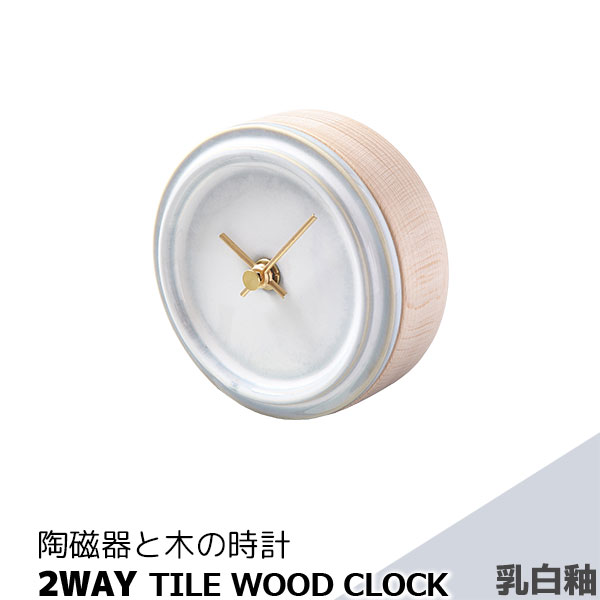 Rakuten - 【取寄品】 陶磁器と木の時計 2WAY TILE WOOD CLOCK 乳白釉掛け置き両用時計 置時計 置き時計 壁掛け時計 壁時計 卓上時計 おしゃれ かわいい 可愛い シンプル ナチュラル インテリア ギフト プレゼント お祝い 母の日 結婚祝い 引っ越し祝い 美濃焼 日本製