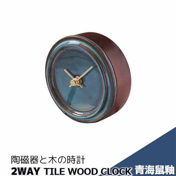 樂天商城 - 【取寄品】 陶磁器と木の時計 2WAY TILE WOOD CLOCK 青海鼠釉掛け置き両用時計 置時計 置き時計 壁掛け時計 壁時計 卓上時計 おしゃれ かわいい 可愛い シンプル ナチュラル インテリア ギフト プレゼント お祝い 母の日 結婚祝い 引っ越し祝い 美濃焼 陶器 日本製