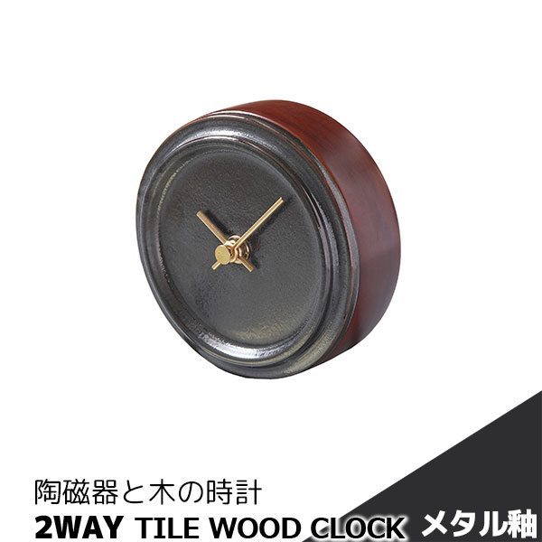 Rakuten - 【取寄品】 陶磁器と木の時計 2WAY TILE WOOD CLOCK メタル釉掛け置き両用時計 置時計 置き時計 壁掛け時計 壁時計 卓上時計 おしゃれ かわいい 可愛い シンプル ナチュラル インテリア ギフト プレゼント お祝い 母の日 結婚祝い 引っ越し祝い 美濃焼 日本製