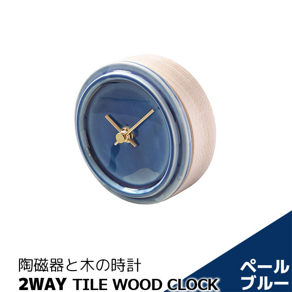 Rakuten - 【取寄品】 陶磁器と木の時計 2WAY TILE WOOD CLOCK ぺールブルー掛け置き両用時計 置時計 置き時計 壁掛け時計 壁時計 卓上時計 おしゃれ かわいい 可愛い シンプル ナチュラル インテリア ギフト プレゼント お祝い 結婚祝い 引っ越し祝い 美濃焼 日本製
