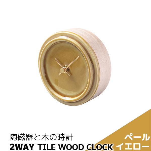 Rakuten - 【取寄品】 陶磁器と木の時計 2WAY TILE WOOD CLOCK ペールイエロー掛け置き両用時計 置時計 置き時計 壁掛け時計 壁時計 卓上時計 おしゃれ かわいい 可愛い シンプル ナチュラル インテリア ギフト プレゼント お祝い 結婚祝い 引っ越し祝い 美濃焼 日本製
