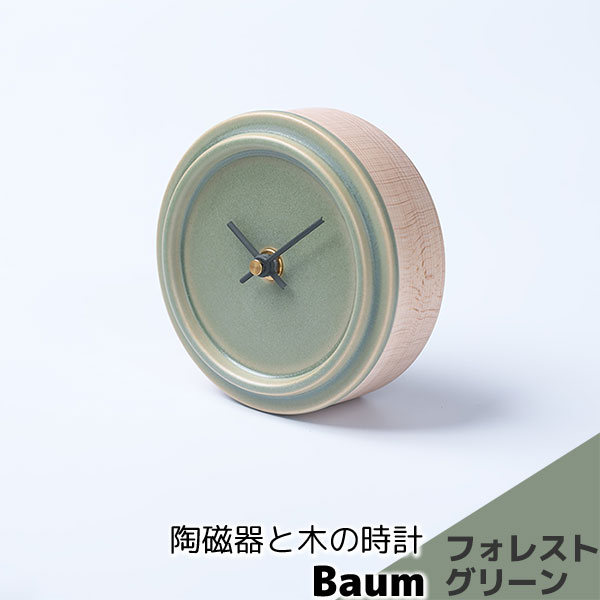 Rakuten - 【取寄品】 陶磁器と木の時計 Baum フォレストグリーン掛け置き両用時計 置時計 置き時計 壁掛け時計 壁時計 ウォールクロック 卓上時計 おしゃれ かわいい 可愛い シンプル ナチュラル インテリア ギフト プレゼント お祝い 結婚祝い 引っ越し祝い 美濃焼 日本製