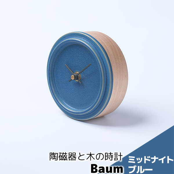 Rakuten - 【取寄品】 陶磁器と木の時計 Baum ミッドナイトブルー掛け置き両用時計 置時計 置き時計 壁掛け時計 壁時計 ウォールクロック 卓上時計 おしゃれ かわいい 可愛い シンプル ナチュラル インテリア ギフト プレゼント お祝い 結婚祝い 引っ越し祝い 美濃焼 日本製