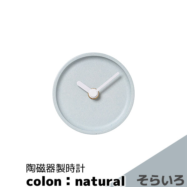 Rakuten - 【取寄品】 陶磁器製時計 colon：natural そらいろ置時計 置き時計 卓上時計 ミニマルなデザイン 文字盤なし 優しい色合い おしゃれ かわいい 可愛い 丸い マット シンプル ナチュラル インテリア ギフト プレゼント お祝い 結婚祝い 引っ越し祝い 美濃焼 日本製