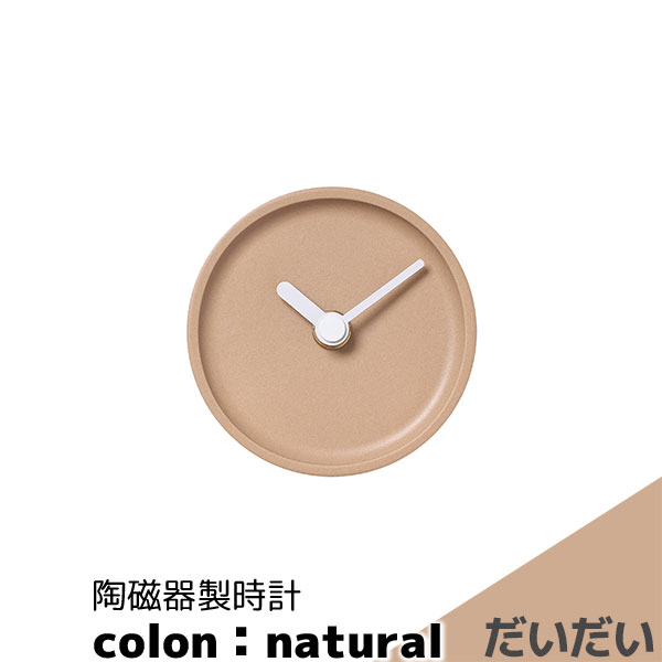 Rakuten - 【取寄品】 陶磁器製時計 colon：natural だいだい置時計 置き時計 卓上時計 ミニマルなデザイン 文字盤なし 優しい色合い おしゃれ かわいい 可愛い 丸い マット シンプル ナチュラル インテリア ギフト プレゼント お祝い 結婚祝い 引っ越し祝い 美濃焼 日本製