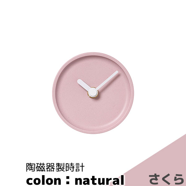 Rakuten - 【取寄品】 陶磁器製時計 colon：natural さくら置時計 置き時計 卓上時計 ミニマルなデザイン 文字盤なし 優しい色合い おしゃれ かわいい 可愛い 丸い マット シンプル ナチュラル インテリア ギフト プレゼント お祝い 結婚祝い 引っ越し祝い 美濃焼 日本製