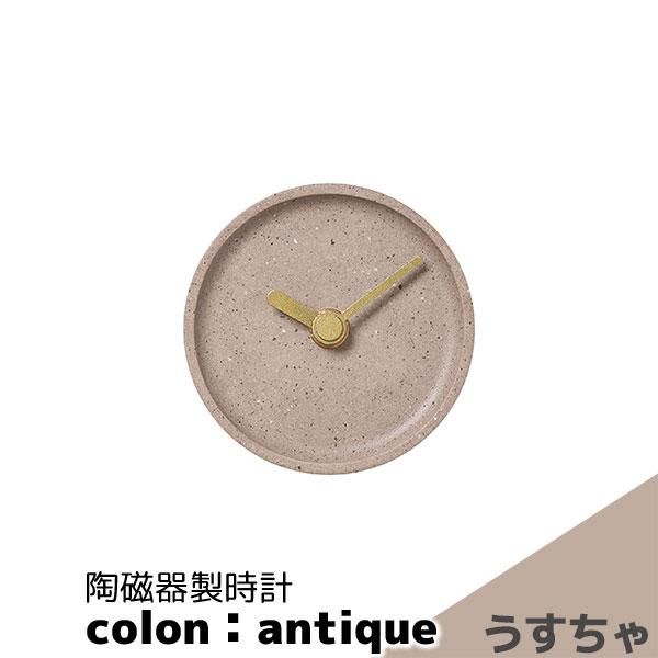 Rakuten - 【取寄品】 陶磁器製時計 colon：antique うすちゃ置時計 置き時計 卓上時計 ミニマルなデザイン 文字盤なし 優しい色合い おしゃれ かわいい 可愛い 丸い マット シンプル ナチュラル インテリア ギフト プレゼント お祝い 結婚祝い 引っ越し祝い 美濃焼 日本製