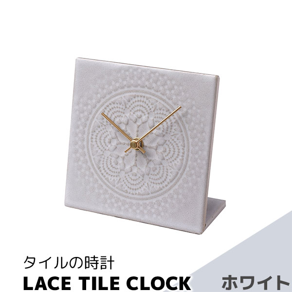 Rakuten - 【取寄品】 タイルの時計 LACE TILE CLOCK ホワイト置時計 置き時計 卓上時計 文字盤なし おしゃれ かわいい 可愛い 四角い レース模様 北欧風 シンプル ナチュラル インテリア ギフト プレゼント お祝い 結婚祝い 引っ越し祝い 贈り物 焼き物 美濃焼 陶磁器 日本製