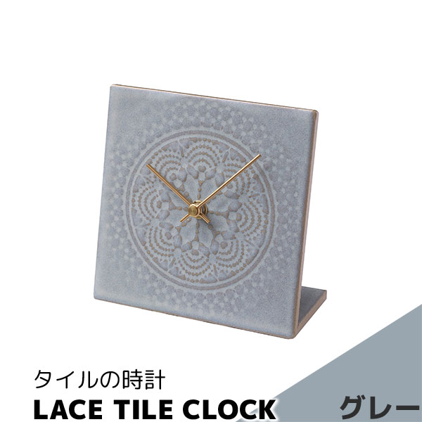 Rakuten - 【取寄品】 タイルの時計 LACE TILE CLOCK グレー置時計 置き時計 卓上時計 文字盤なし おしゃれ かわいい 可愛い 四角い レース模様 北欧風 シンプル ナチュラル インテリア ギフト プレゼント お祝い 結婚祝い 引っ越し祝い 贈り物 焼き物 美濃焼 陶磁器 日本製