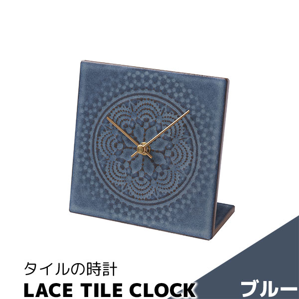 Rakuten - 【取寄品】 タイルの時計 LACE TILE CLOCK ブルー置時計 置き時計 卓上時計 文字盤なし おしゃれ かわいい 可愛い 四角い レース模様 北欧風 シンプル ナチュラル インテリア ギフト プレゼント お祝い 結婚祝い 引っ越し祝い 贈り物 焼き物 美濃焼 陶磁器 日本製