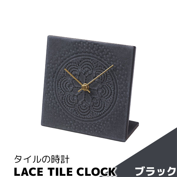 Rakuten - 【取寄品】 タイルの時計 LACE TILE CLOCK ブラック置時計 置き時計 卓上時計 文字盤なし おしゃれ かわいい 可愛い 四角い レース模様 北欧風 シンプル ナチュラル インテリア ギフト プレゼント お祝い 結婚祝い 引っ越し祝い 贈り物 焼き物 美濃焼 陶磁器 日本製
