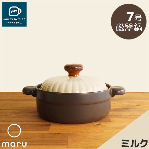 樂天商城 - 【取寄品】 MULTI POTIER maru 磁器鍋 7号 ミルクマルチポティエ 両手鍋 卓上鍋 お鍋 7号鍋 7号サイズ 1人用 2人用 一人用 1人暮らし 一人暮らし 一人鍋 1人鍋 おしゃれ かわいい 可愛い シンプル 目止め不要 電子レンジ対応 ガス直火 ギフト プレゼント お祝い