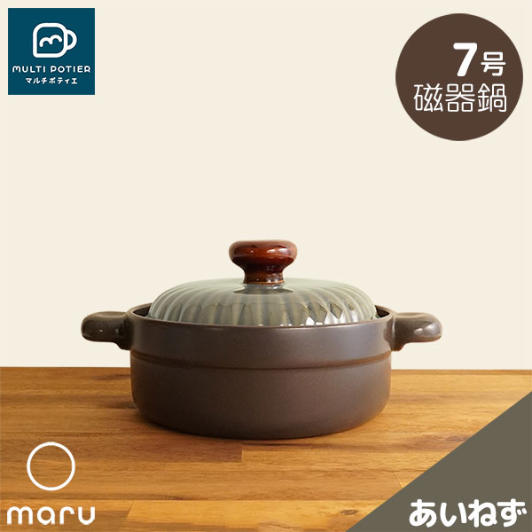 【取寄品】 MULTI POTIER maru 磁器鍋 7号 あいねずマルチポティエ 両手鍋 卓上鍋 お鍋 7号鍋 7号サイズ 1人用 2人用 一人用 1人暮らし 一人暮らし 一人鍋 1人鍋 おしゃれ かわいい 可愛い シンプル 目止め不要 電子レンジ対応 ガス直火 ギフト プレゼント お祝い