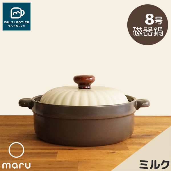 乐天商城 - 【取寄品】 MULTI POTIER maru 磁器鍋 8号 ミルクマルチポティエ 両手鍋 卓上鍋 お鍋 8号鍋 8号サイズ 2人用 3人用 おしゃれ かわいい 可愛い スタイリッシュ シンプルモダン 目止め不要 おでん 寄せ鍋 水炊き 電子レンジ対応 ガス直火 ギフト プレゼント お祝い