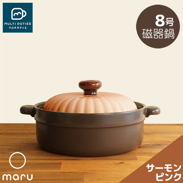 樂天商城 - 【取寄品】 MULTI POTIER maru 磁器鍋 8号 サーモンピンクマルチポティエ 両手鍋 卓上鍋 お鍋 8号鍋 8号サイズ 2人用 3人用 おしゃれ かわいい 可愛い スタイリッシュ シンプルモダン 目止め不要 おでん 水炊き 電子レンジ対応 ガス直火 ギフト プレゼント お祝い