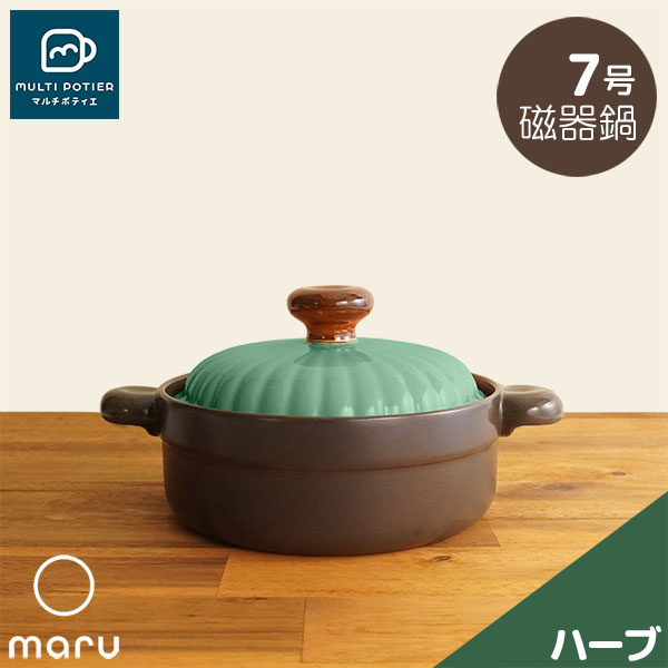 樂天商城 - 【取寄品】 MULTI POTIER maru 磁器鍋 7号 ハーブマルチポティエ 両手鍋 卓上鍋 お鍋 7号鍋 7号サイズ 1人用 2人用 一人用 1人暮らし 一人暮らし 一人鍋 1人鍋 おしゃれ かわいい 可愛い シンプル 目止め不要 電子レンジ対応 ガス直火 ギフト プレゼント お祝い
