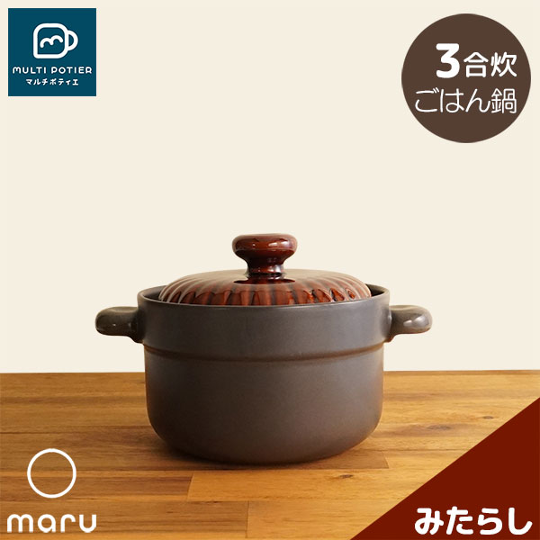 樂天商城 - 【取寄品】 MULTI POTIER maru ごはん鍋 3合炊き みたらしマルチポティエ 三合炊き ご飯鍋 米炊き ご飯炊き 炊飯鍋 炊飯釜 ご飯釜 ご飯を炊く 磁器鍋 おしゃれ かわいい 可愛い シンプル 目止め不要 電子レンジ対応 オーブン可 ガス直火 ギフト お祝い プレゼント