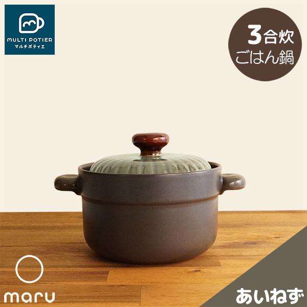 樂天商城 - 【取寄品】 MULTI POTIER maru ごはん鍋 3合炊き あいねずマルチポティエ 三合炊き ご飯鍋 米炊き ご飯炊き 炊飯鍋 炊飯釜 ご飯釜 ご飯を炊く 磁器鍋 おしゃれ かわいい 可愛い シンプル 目止め不要 電子レンジ対応 オーブン可 ガス直火 ギフト お祝い プレゼント