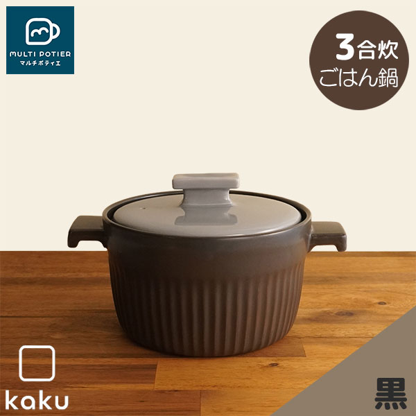 樂天商城 - 【取寄品】 MULTI POTIER kaku ごはん鍋 3合炊き 黒マルチポティエ 三合炊き ご飯鍋 米炊き ご飯炊き 炊飯鍋 炊飯釜 ご飯釜 ご飯を炊く 磁器鍋 おしゃれ かわいい 可愛い シンプルモダン 目止め不要 電子レンジ対応 オーブン可 ガス直火 ギフト お祝い プレゼント