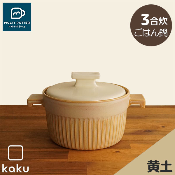 樂天商城 - 【取寄品】 MULTI POTIER kaku ごはん鍋 3合炊き 黄土マルチポティエ 三合炊き ご飯鍋 米炊き ご飯炊き 炊飯鍋 炊飯釜 ご飯釜 ご飯を炊く 磁器鍋 おしゃれ かわいい 可愛い シンプルモダン 目止め不要 電子レンジ対応 オーブン可 ガス直火 ギフト お祝い プレゼント